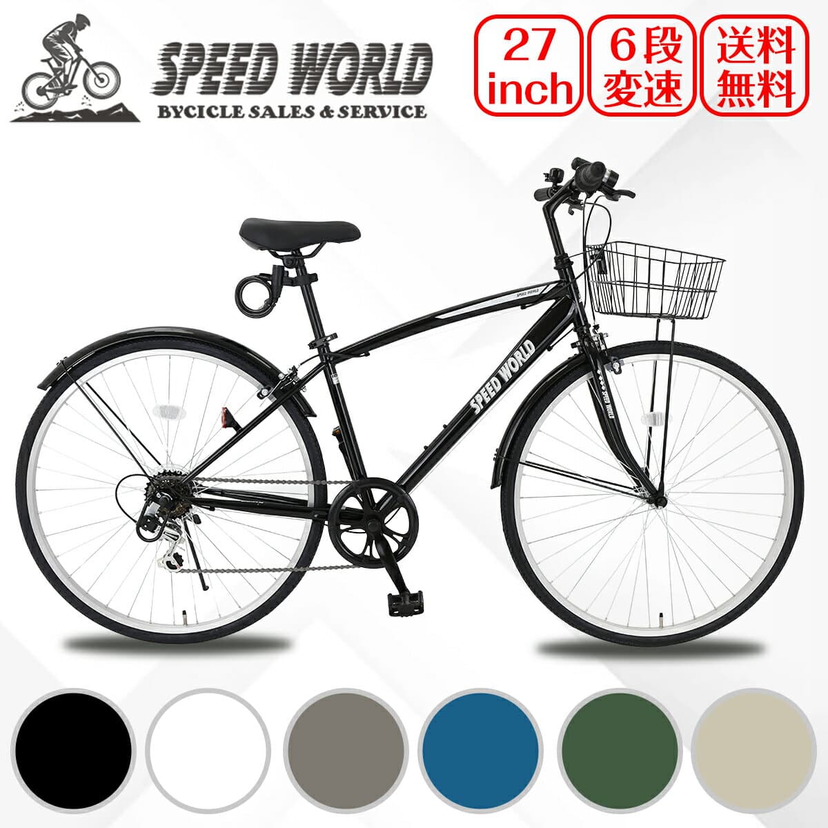 【SPEED WORLD】自転車 クロスバイク「組立動画あり」【SPEED WORLD】クロスバイク 26インチ 27インチ シマノ6段変速 自転車 26インチ 軽量 スチールフレーム 初 通勤 通学 大人 泥除け付き ライト付き カギ付き カゴ付き
