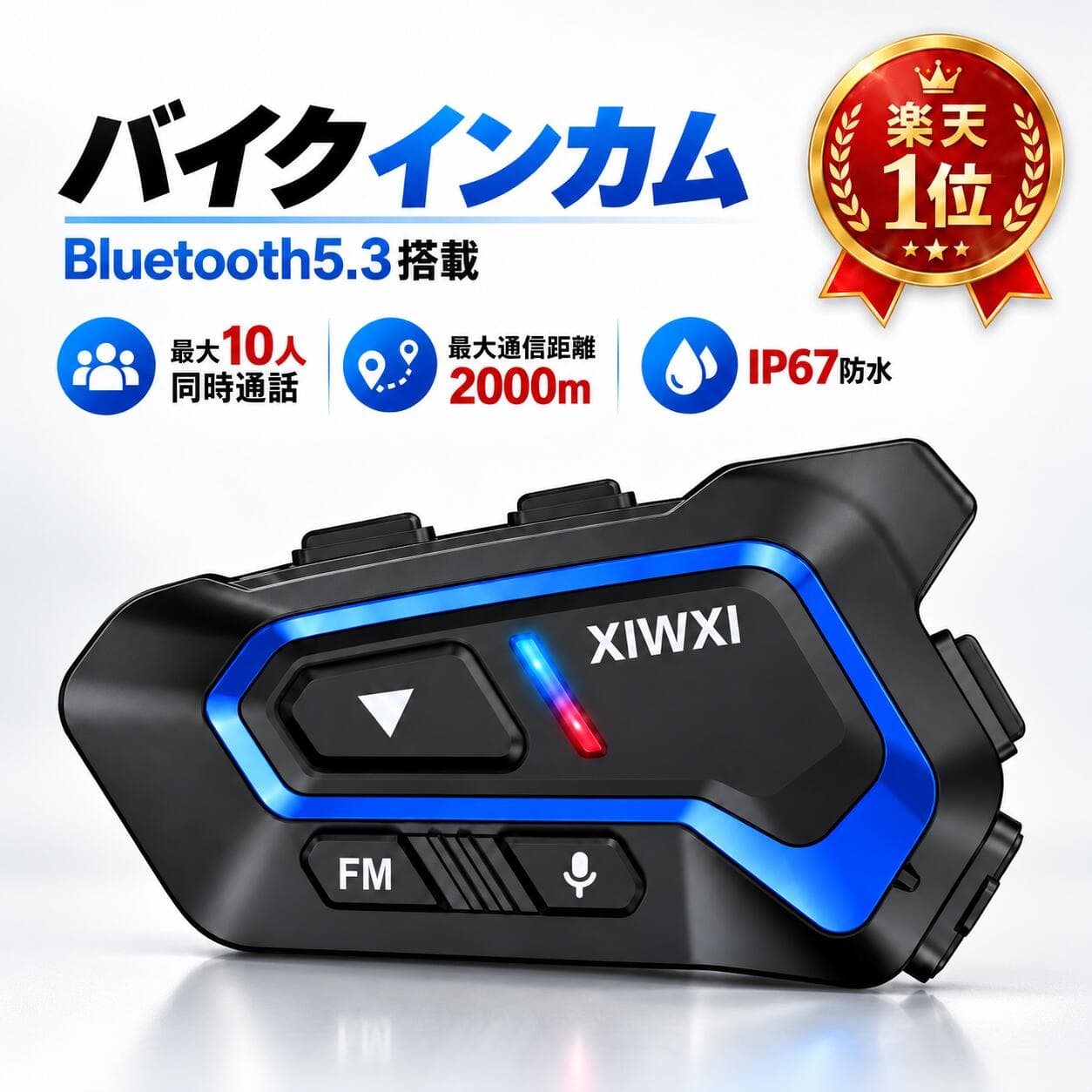 「最大10人同時通話 」 バイク インカム 2026最新Bluetooth5.3 インカムバイク用 バイク用インカム 連続40H時間通話 CVC8.0ノイズキャンセリング 操作簡単 イヤホン bluetoothバイク IP67防水 音楽共有 FMラジオ インターコム 音声アシスタント 2種類マイク 技適認証済み