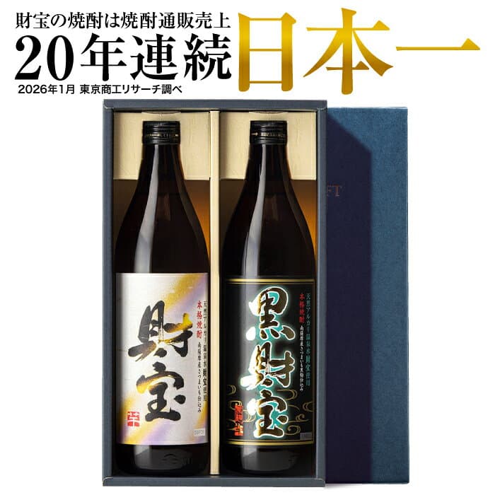 【レビュー高評価4.6以上】 焼酎 ギフト 芋焼酎 麦焼酎 飲み比べセット 財宝 白黒 900ml 2本 お酒 送料無料 お歳暮 2026 誕生日 プレゼント 芋焼酎ギフト 麦焼酎ギフト 冬ギフト 鹿児島 麦 芋 飲み比べ 男性 贈り物