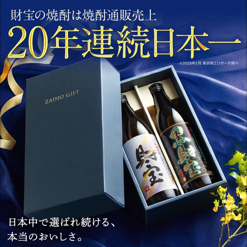【レビュー高評価4.6以上】 焼酎 ギフト 芋焼酎 麦焼酎 飲み比べセット 財宝 白黒 900ml 2本 お酒 送料無料 お歳暮 2026 誕生日 プレゼント 芋焼酎ギフト 麦焼酎ギフト 冬ギフト 鹿児島 麦 芋 飲み比べ 男性 贈り物 thumbnail 3