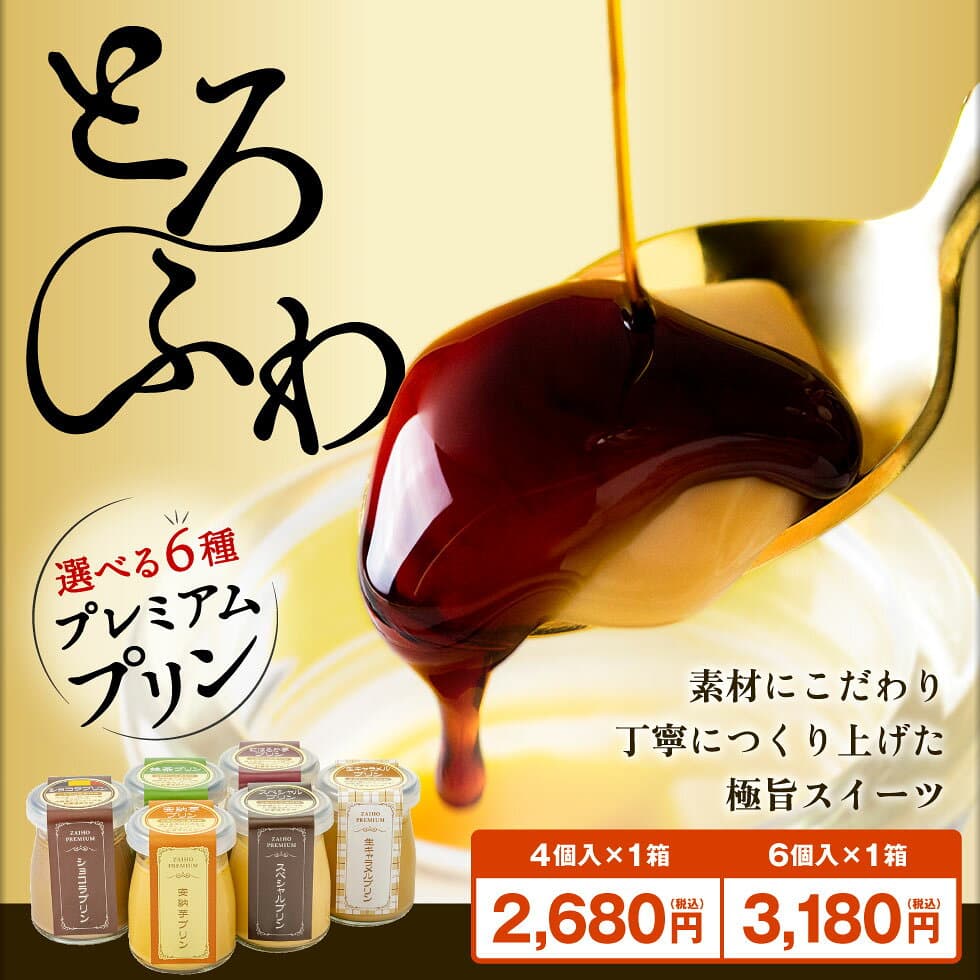 【2年連続楽天グルメ大賞】 プリン スイーツ ギフト 財宝 プレミアムプリン 4個/6個 送料無料 ハロウィン お取り寄せ お歳暮 2026 冬ギフト 誕生日 プレゼント 贈り物 洋菓子 6種 チョコ 抹茶 紅はるか 安納芋 生キャラメル 個包装 thumbnail 2