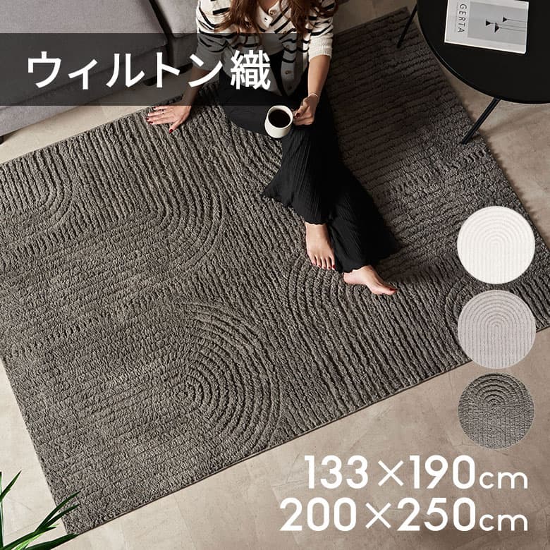 ラグ ウィルトン織 130×190 200×250 3畳 床暖房・ホットカーペット対応 オールシーズン ソファ下にも リビング 西海岸インテリア [eg84337]