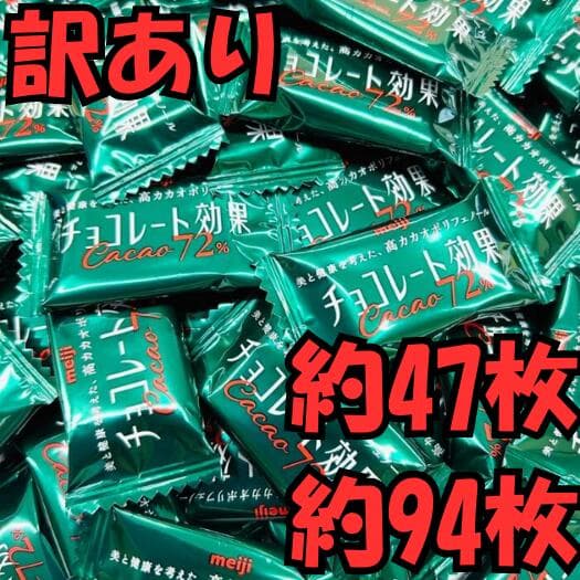 【訳あり】 明治 チョコレート効果 カカオ72%（カカオ70%以上） ポリフェノール 選べるセット 個包装 大容量 大袋 業務用 詰め合わせ 高カカオ チョコ お得 買い回り ポイント消化 送料無料 ハイカカオ アウトレット 1000円台 チョコレート効果72