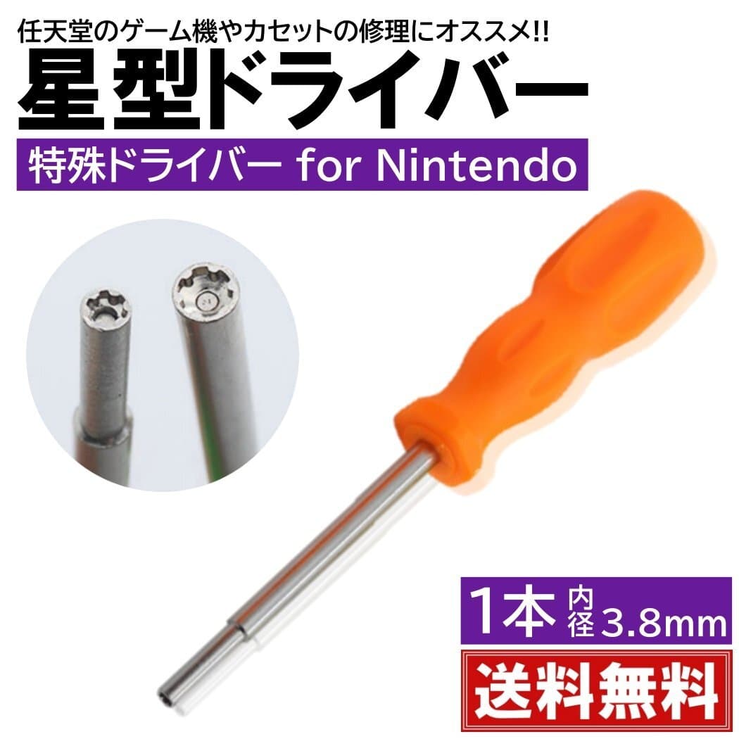 1本入 3.8mm 任天堂 ゲーム機用 特殊ドライバー 本体用 カセット用 電池交換 メンテナンス 清掃 星型 星形 スーパーファミコン — 1/9