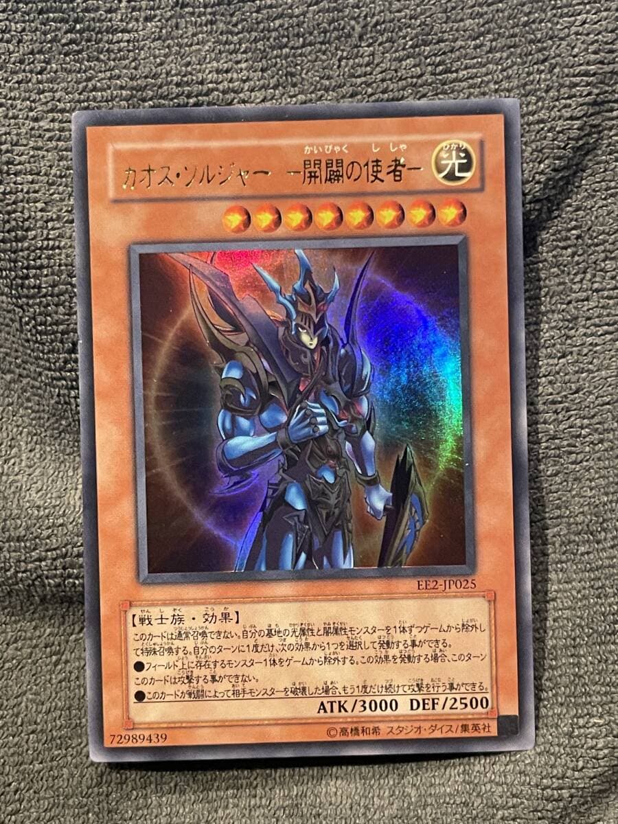 【EE2-JP025】カオス・ソルジャー 開闢の使者 遊戯王OCG — 1/9