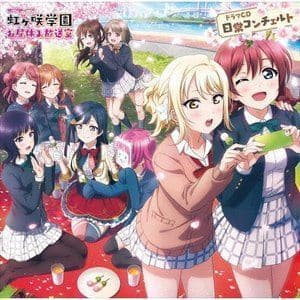 ラブライブ!虹ヶ咲学園 ~お昼休み放送室~ ドラマCD 日常コンチェルト 虹ヶ咲学園スクールアイドル同好会 — 1/1