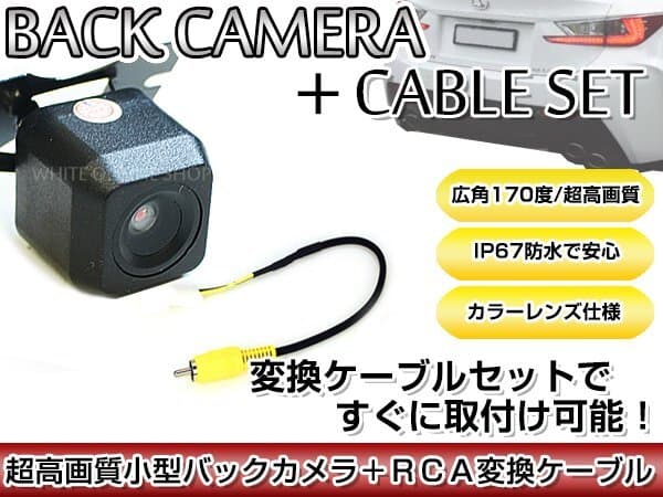リアカメラ&変換ケーブルセット 日産 HS310-W 2010年モデル 角型バックカメラ 高解像度CMDレンズ搭載 RCH012N — 1/4