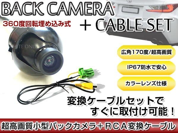 リアカメラ&変換ケーブルセット ダイハツ NSZC-W60-W(N136) 2010年モデル 埋込式バックカメラ 高解像度CMDレンズ搭載 RCH002H — 1/4