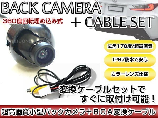 リアカメラ&変換ケーブルセット トヨタ/ダイハツ NHZN-W58(N117) 2008年モデル 埋込式バックカメラ 高解像度CMDレンズ搭載 RCH001T — 1/4