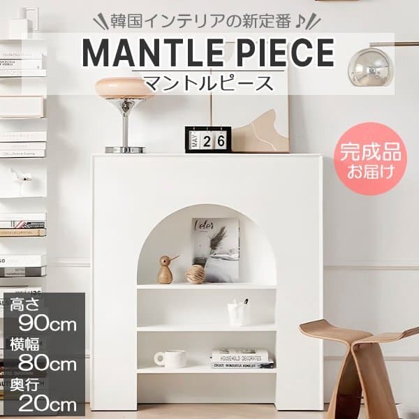完成品 マントルピース 幅80cm 収納 可愛い おしゃれ ホワイト 白 飾り棚 棚 韓国風 韓国インテリア 家具 キャビネット リビング — 1/6