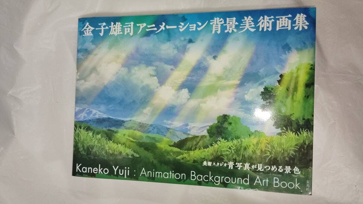 金子雄司アニメーション背景美術画集 スタジオ青写真が見つめる景色/6-7 — 1/3