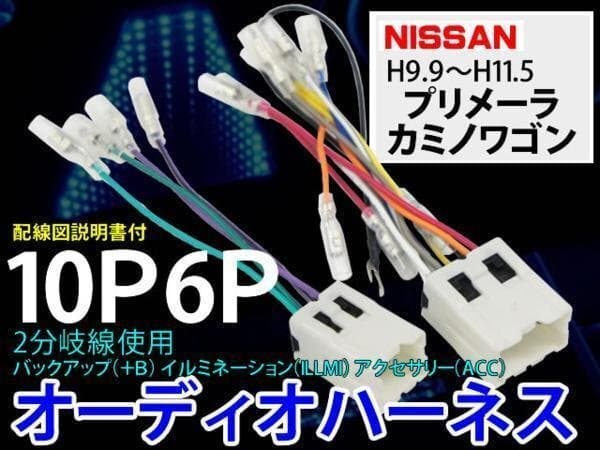 ☆ 送無日産オーディオハーネス10P6P/PO6-プリメーラ・カミノワゴン — 1/2