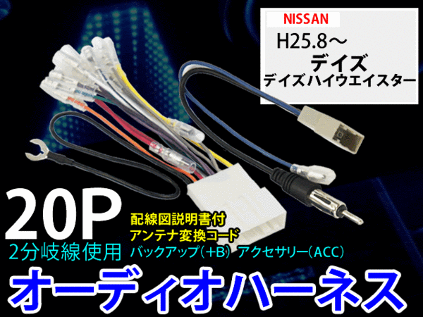 ☆ 送無日産オーディオハーネス20P /PO5-デイズハイウェイスター — 1/2