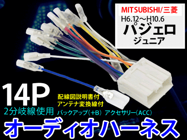 ☆ 送無/即決 三菱オーディオハーネス 14P/PO7-パジェロ ジュニア — 1/2