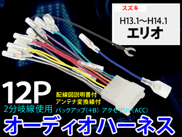 ☆ スズキ12Pオーディオハーネスキット配線 PO4-エリオ H13.1~14.1 — 1/2