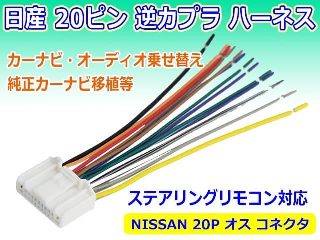 ☆ 新品 20P 日産 ラジオ ナビ カーステ変換 ハーネス オス コネクタ 逆カプラ アンテナ コード メール便送料無料 PO16 — 1/3