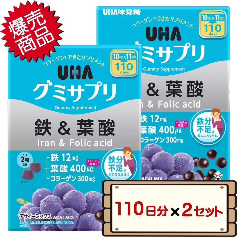 ★送料無料エリアあり★ コストコ UHA味覚糖 グミサプリ 鉄&葉酸 110日分(220粒) 2セット 【costco サプリメント】 — 1/5