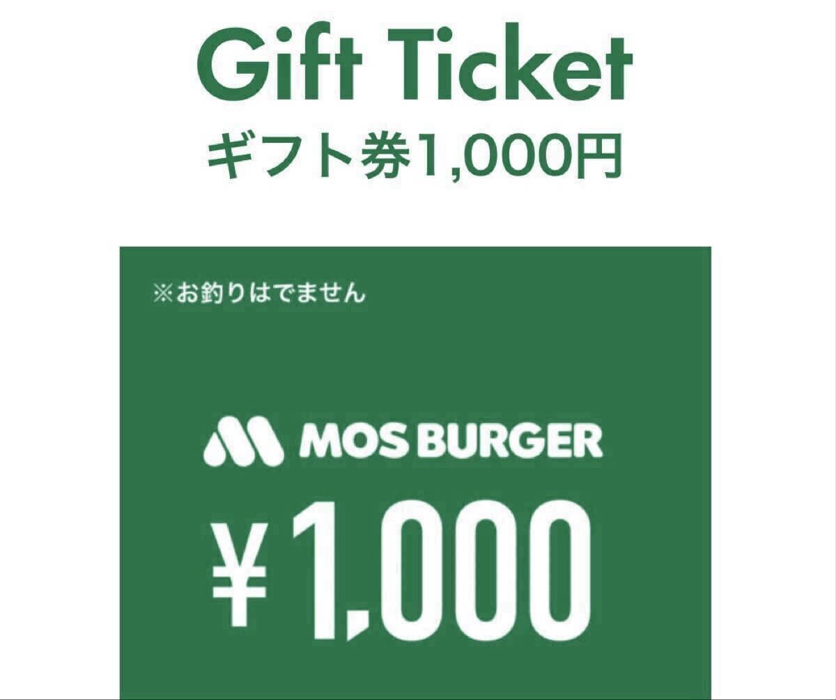 モスバーガー eギフト 1000円分 スマホ必須 URL通知 有効期限:2026.12月8日 ※お釣りはできません — 1/1