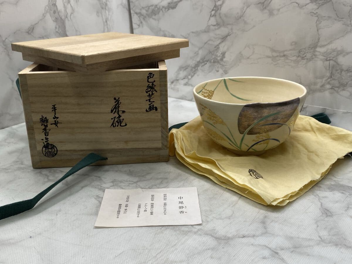 73759-24 中尾静香 平安静香 色絵 芒画 京焼 共箱付き 茶碗 骨董品 アンティーク コレクション 茶道具 茶器 【自宅保管品】 — 1/9