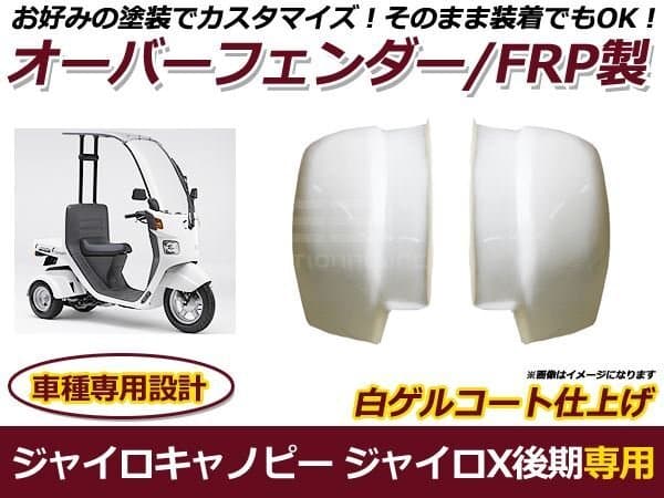 ジャイロキャノピー ジャイロX 後期 オーバーフェンダー FRP製 バイク 外装 パーツ 後付け プロテクター 保護 カバー — 1/2