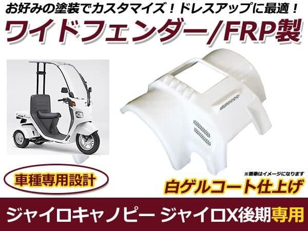 ジャイロキャノピー ジャイロX 後期 ワイドフェンダー FRP製 バイク 外装 パーツ 後付け プロテクター 保護 カバー — 1/2