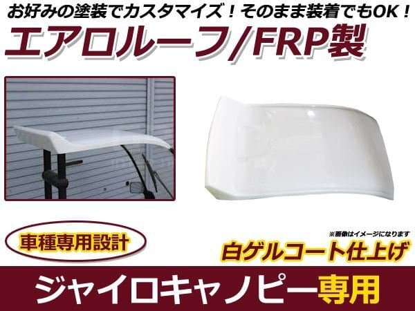 即納 ジャイロキャノピー エアロルーフ FRP製 白ゲルコート バイク 外装 パーツ 後付け プロテクター 保護 カバー — 1/2