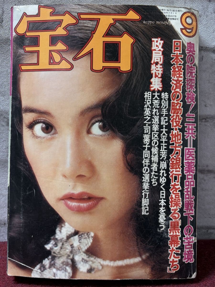 月刊宝石 昭和50年9月号 3巻9号 光文社 1975年 レトロ雑誌 — 1/3