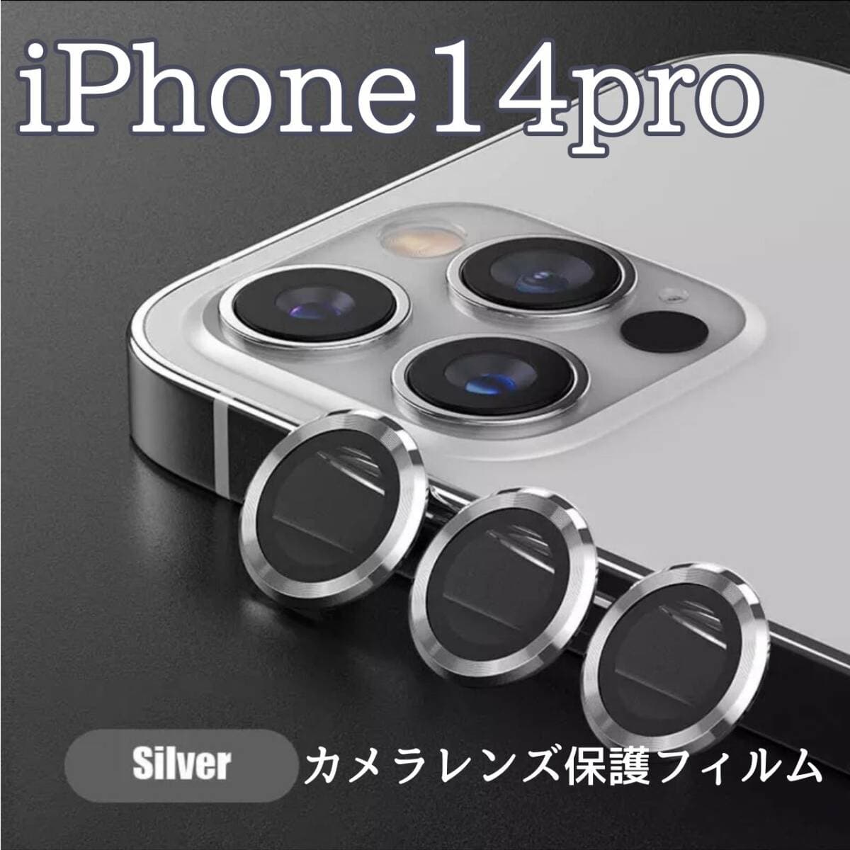 カメラレンズ iPhone14pro 人気 銀 保護フィルム 最新型 保護 — 1/9