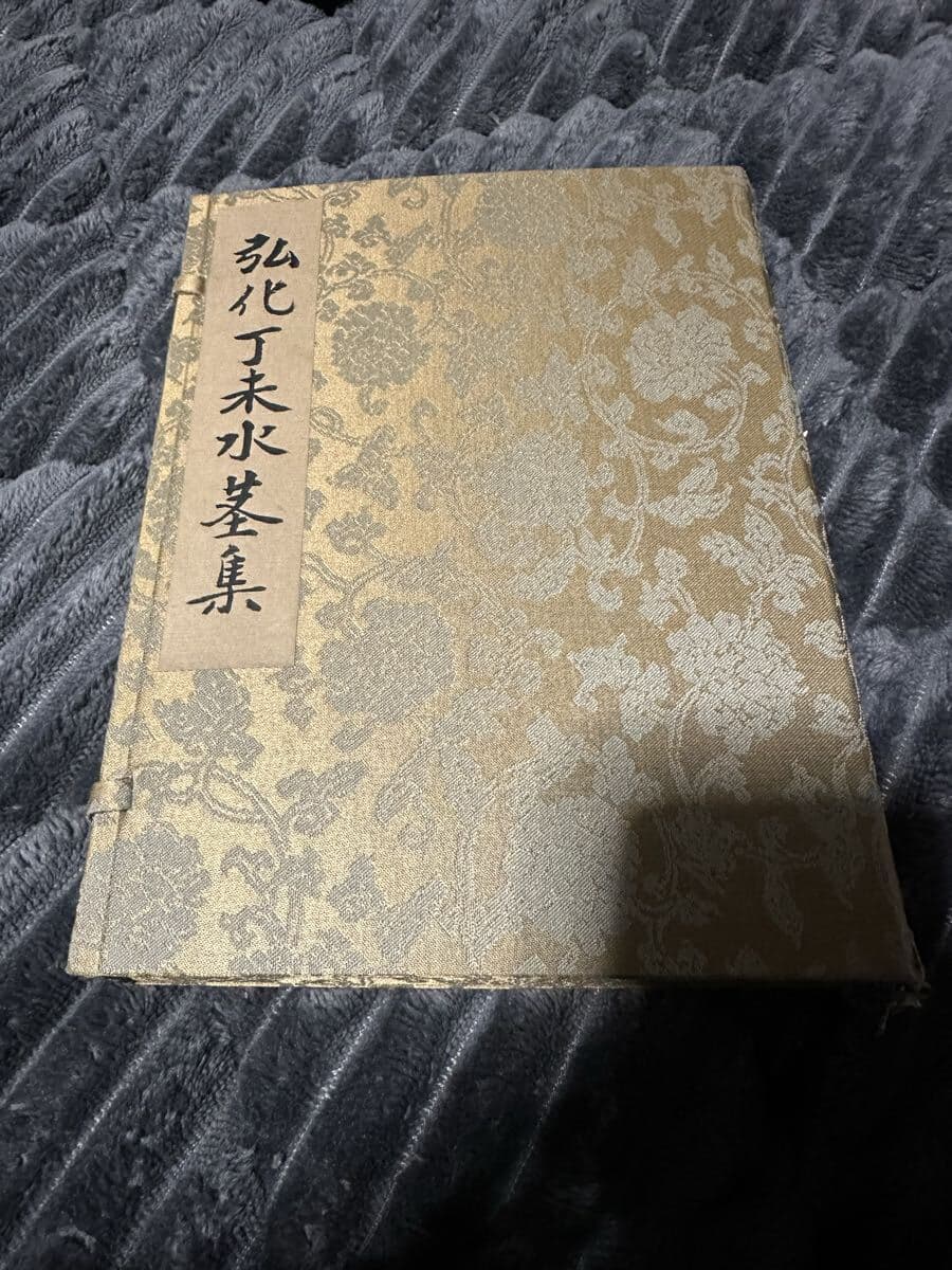 弘化丁未水茎集 和本 古書 古文書 時代物 — 1/5