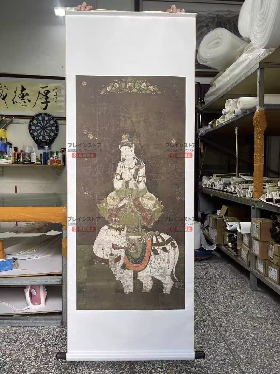 普賢菩薩像 国宝 平安時代 仏画 高精細複製 絹本 掛軸 仏教美術 仏間飾り — 1/4