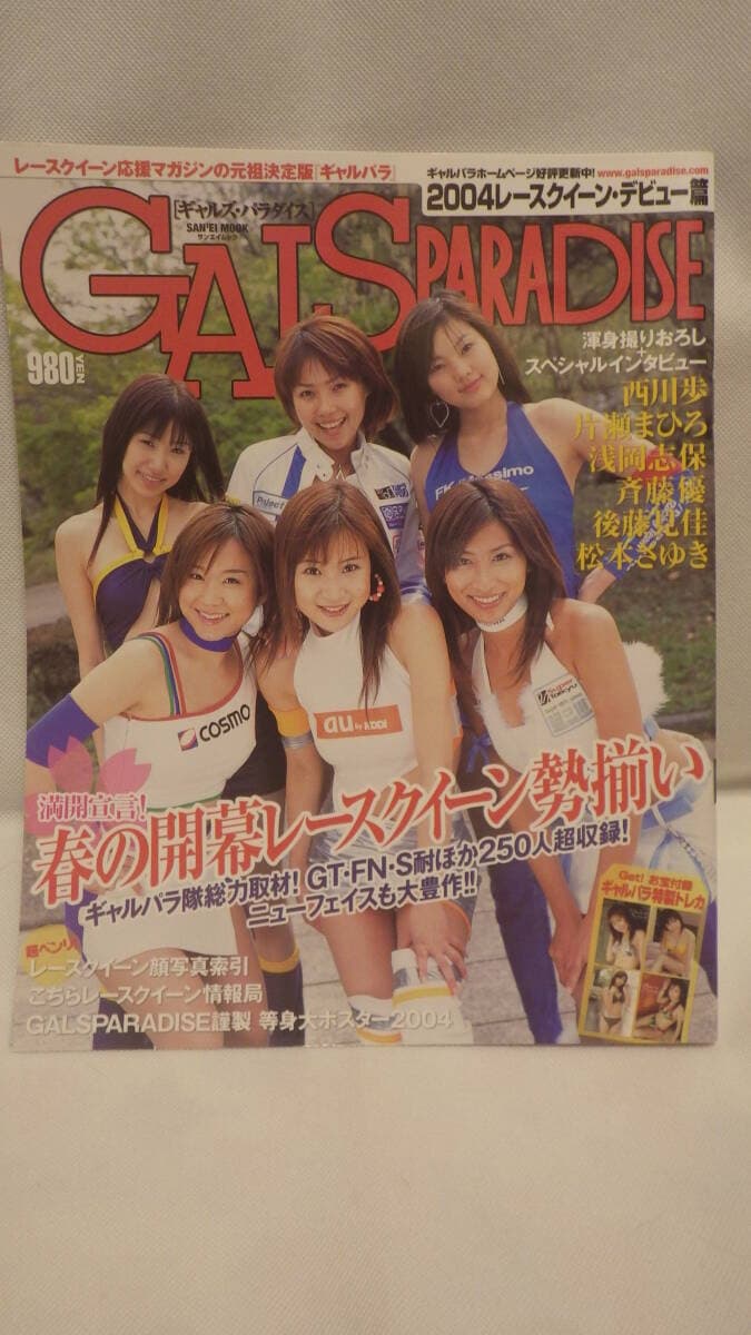 写真雑誌「ギャルズパラダイス 2004レースクイーン・デビュー篇」中古 トレカ有 — 1/4