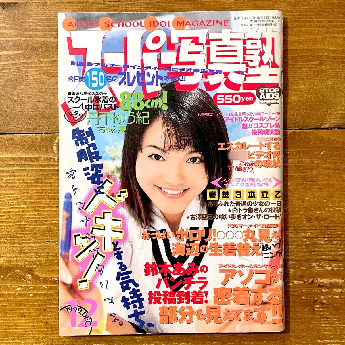 f★ スーパー写真塾 1999年 12月 / コアマガジン / 雑誌 — 1/2