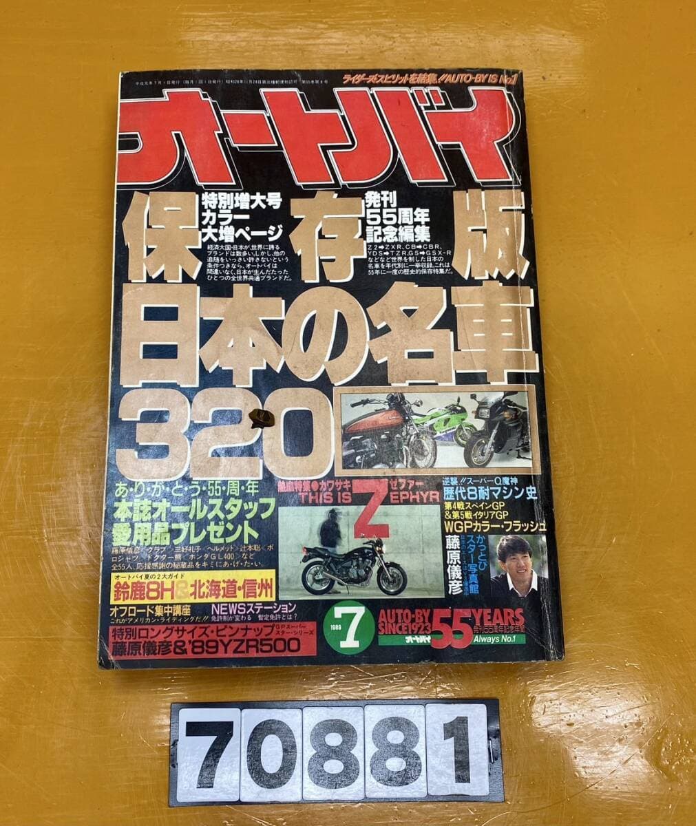 【SALE!!送料無料!!】70881 中古本 オートバイ バイク 雑誌 本 レトロ 平成元年 7月発行 — 1/9