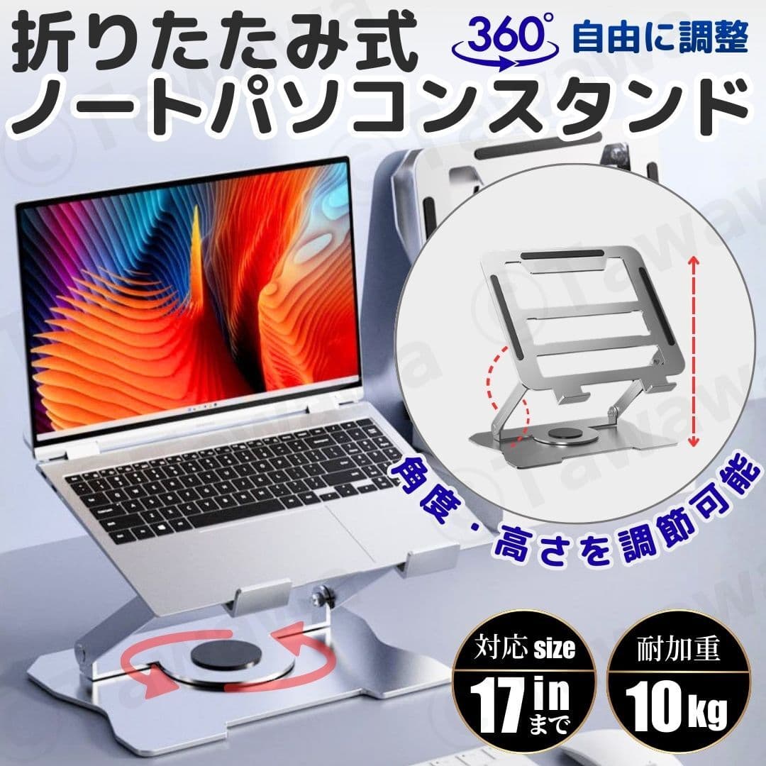ノートパソコン PCスタンド 折りたたみ 高さ調節 角度調整 360° 回転 無段階 放熱 安定感抜群 持ち運び 備付 ノートpc iPad タブレット — 1/10