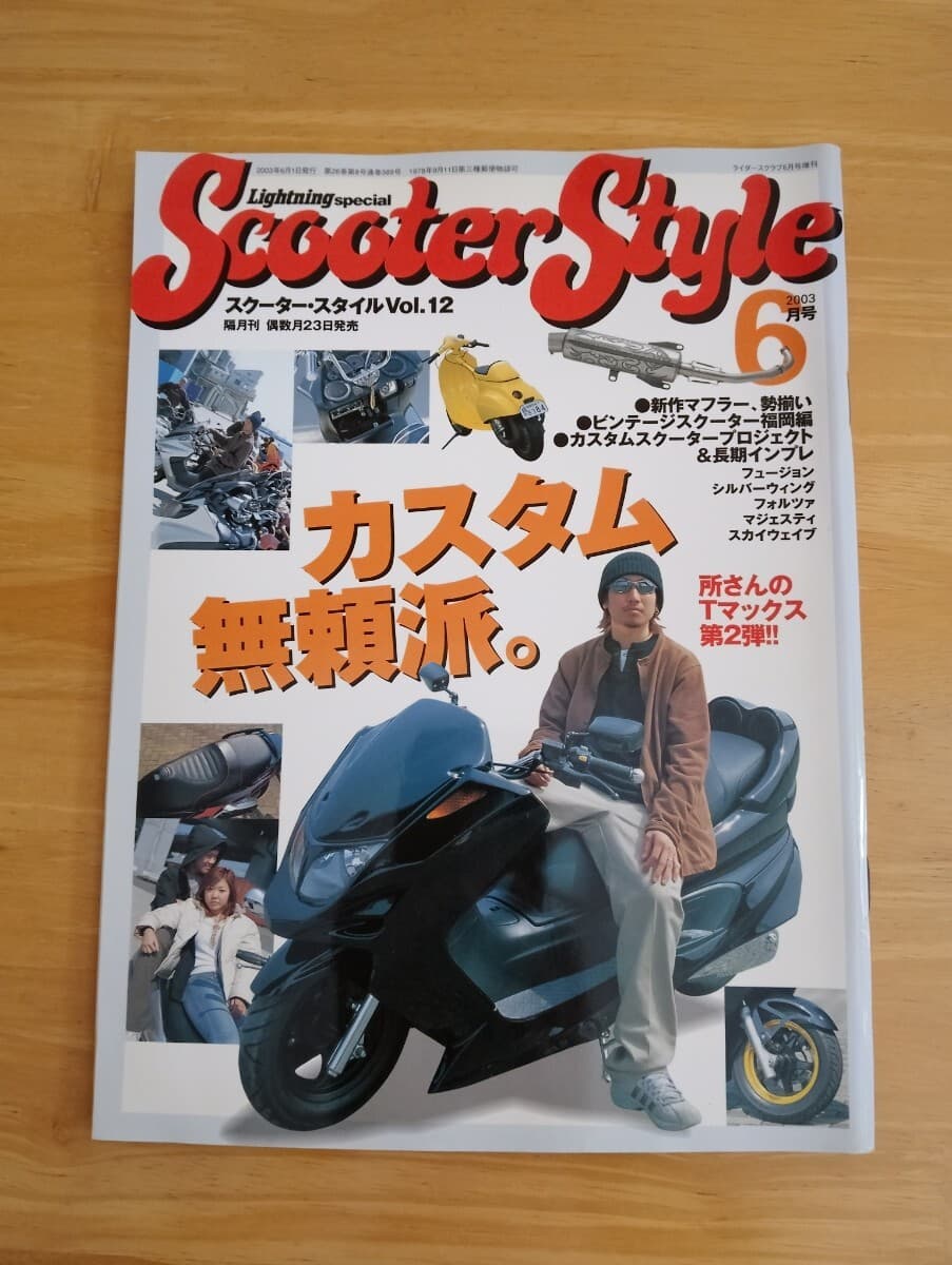 ☆★2003Retro VINTAGE SCOOTER STYLE スクーター・スタイル Vol.12 「カスタム無頼派。」 雑誌 Magazine ★☆ — 1/2