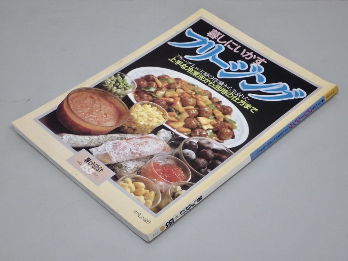 【料理ムック本】暮しの設計 No.155 暮しにいかすフリージングー上手な冷凍法から活用の仕方まで◆中央公論社/1983年 — 1/8