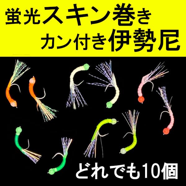 【スキン巻き伊勢尼】カン付き&蛍光10本<もちろん新品・送料無料> — 1/4