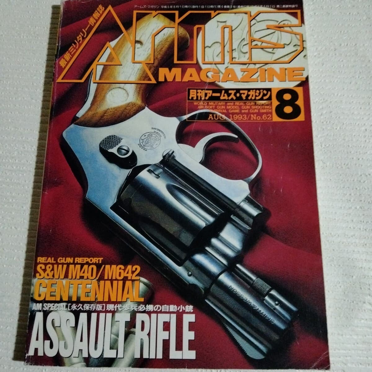 ン61 月刊アームズマガジン ARMS MAGAZINE 1993年8月号 ミリタリー情報誌 No.62 ASSAULT RIFLE 雑誌 — 1/5