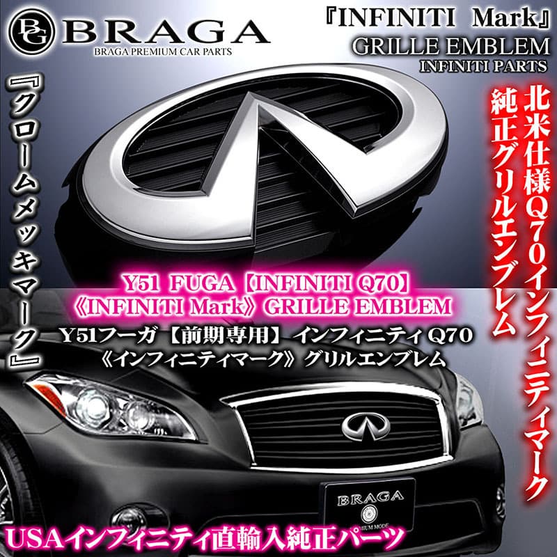 INFINITI フロント グリル エンブレム インフィニティ Y51 フーガ 前期型 M37 M56 Q70 輸出専用品 日産純正部品 ブラガ BG BRAGA — 1/8