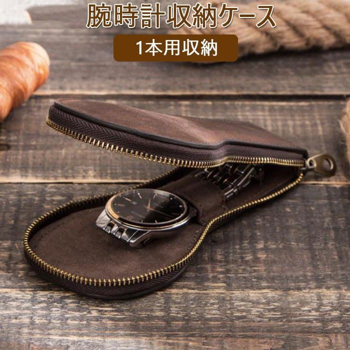 腕時計収納ケース 本革 携帯用腕時計ケースウォッチケース 収納 メンズ 高級時計入れ 一本用 収納ボックス 収納 保存 コーヒー/1点 — 1/10