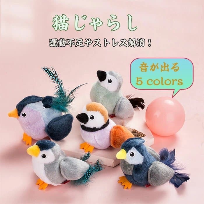 猫用おもちゃ 鳥の鳴き声おもちゃ ペットおもちゃ ねこおもちゃ 羽毛 電子発声玩具 ペットトレーニングおもちゃ ☆5色選択/1点 — 1/10