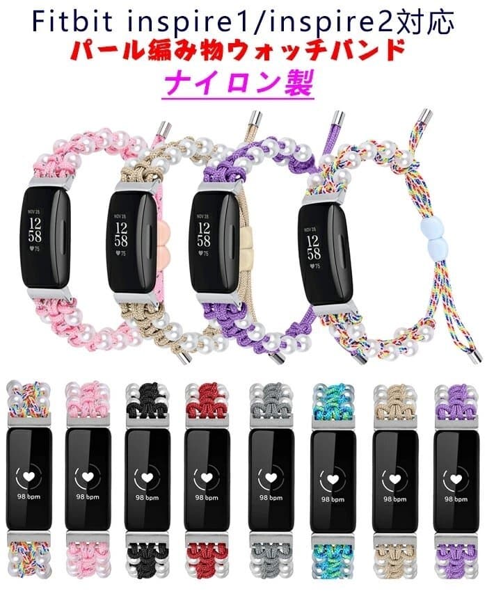 Fitbit inspire1/inspire2 対応 交換バンド 編み込み 腕時計ベルトFitbit用 バンド 真珠の装飾 高品質 高級感 ☆多色選択/1点 — 1/10