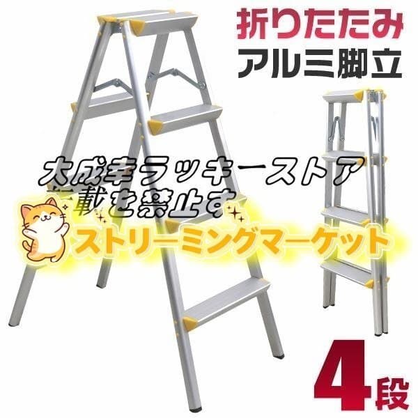 超人気 脚立 はしご 4段 アルミ 踏み台 折りたたみ 安全 軽量 足場 雪下ろし ステップラダー ガーデニング ステップ台 F1437 — 1/7