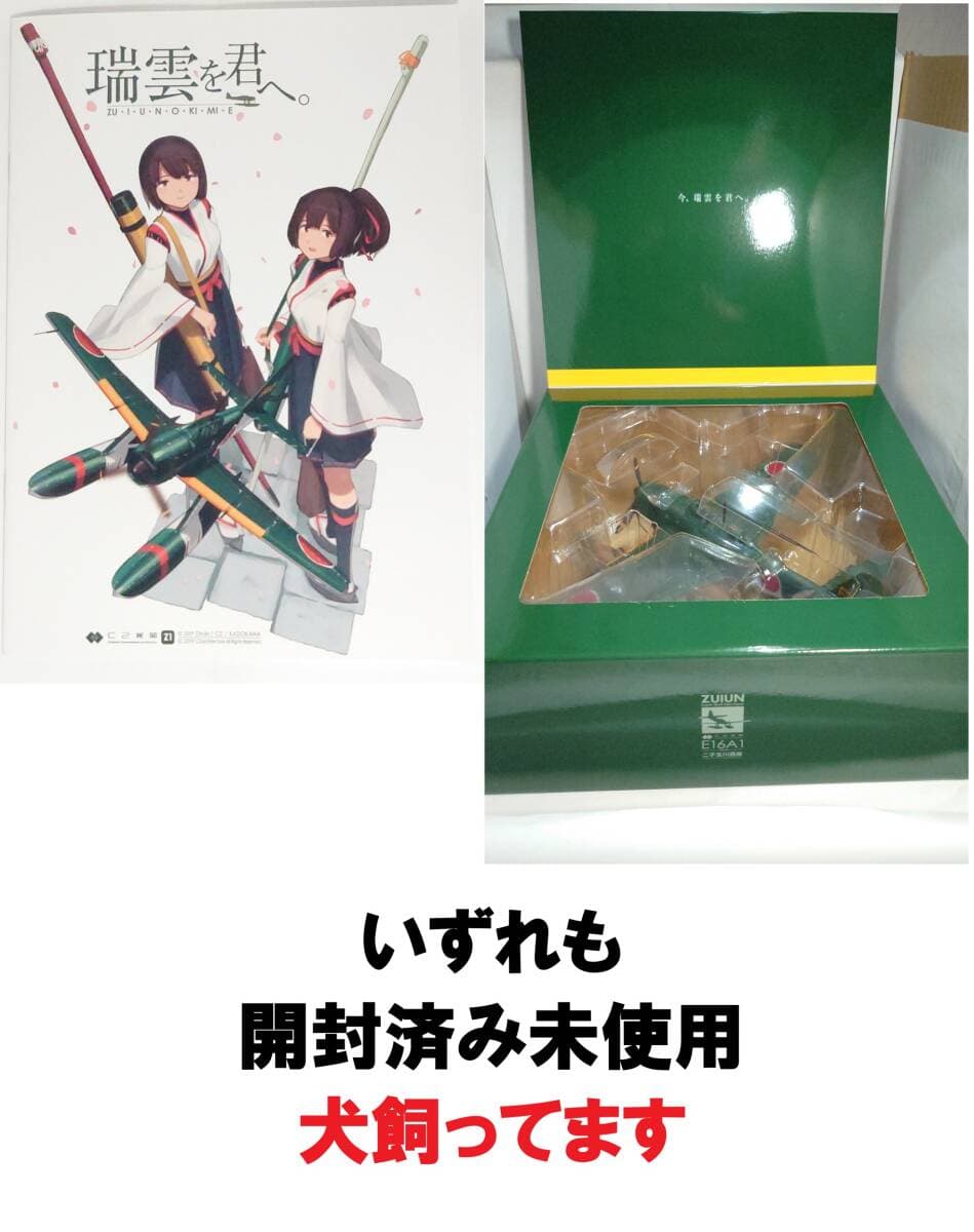 艦これ 精密ダイキャスト 1/48モデル水上偵察機E16A1「瑞雲」+1/48「瑞雲」C2機関手作りガイド本「瑞雲を君へ。」 — 1/10