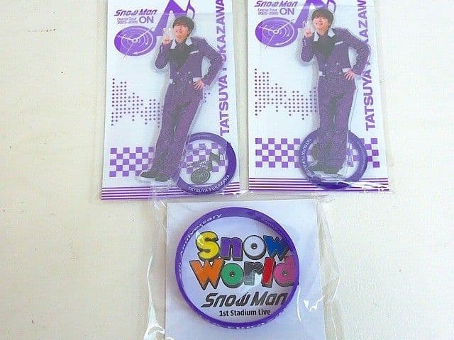 未開封 Snow Man 深澤辰哉 のみ アクリルスタンド ラバーバンド ON SnowWorld 3点 グッズセット — 1/7