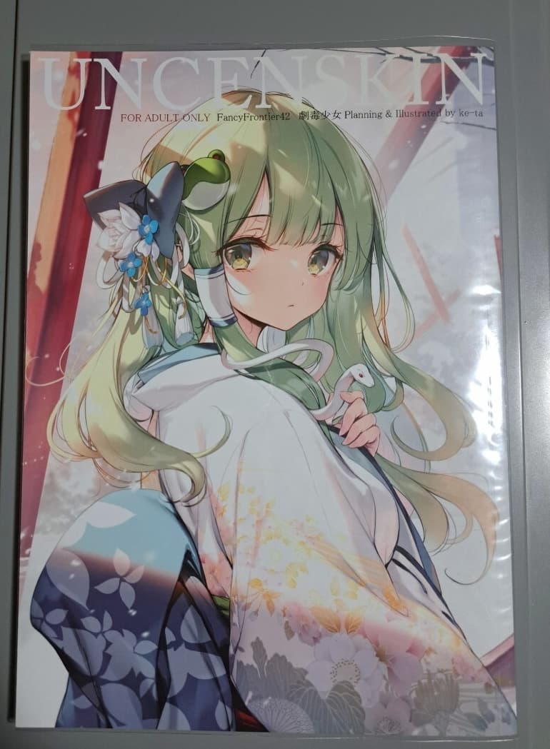 劇毒少女 ke-ta 東方project 新刊 uncenskin 台湾 fancy frontier42 — 1/1