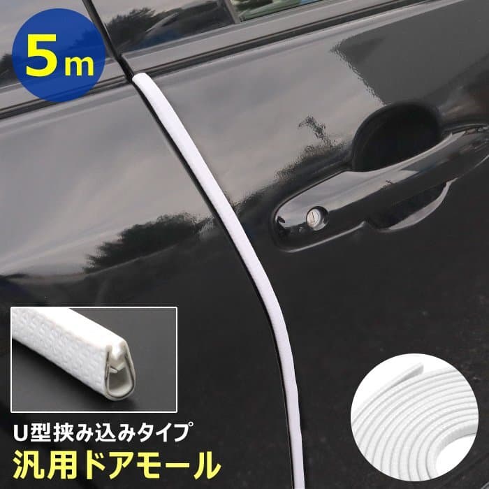 車用 ドア エッジ モール 5m ホワイト U字型 新品 ゴム 白 傷防止 キズ 保護 ガード プロテクター 汎用 ドレスアップ カスタム カー用品 — 1/7