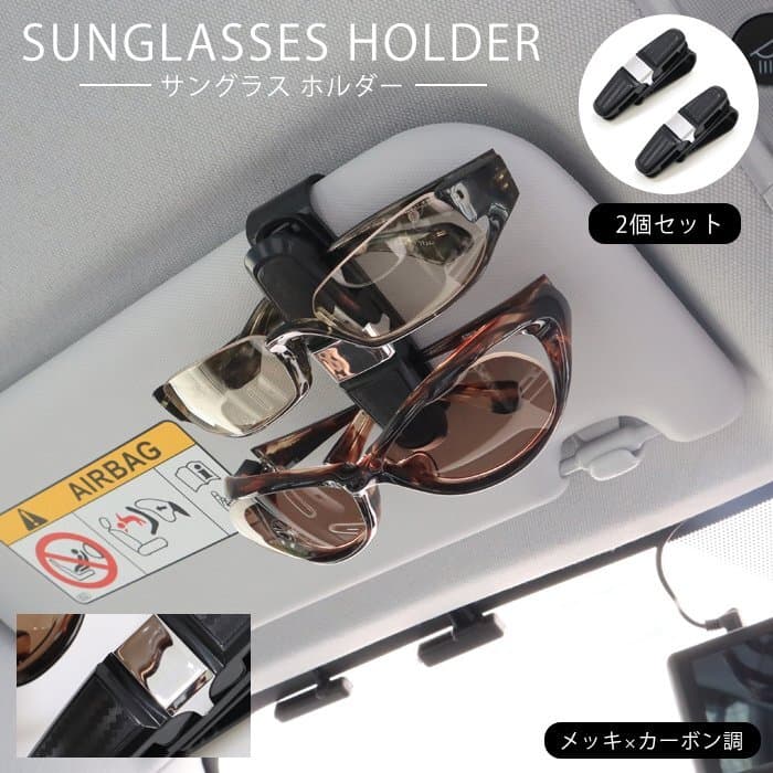 車用 サングラス ホルダー クリップ メッキ × カーボン調 2個セット 新品 サンバイザー メガネ 眼鏡 カード チケット カー用品 自動車 — 1/7