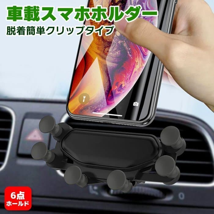 車載 スマホ ホルダー 6点 固定 重力式 エアコン 吹き出し口 クリップ 衝撃吸収 パッド スプリング 新品 カー用品 アクセサリー スタンド — 1/10