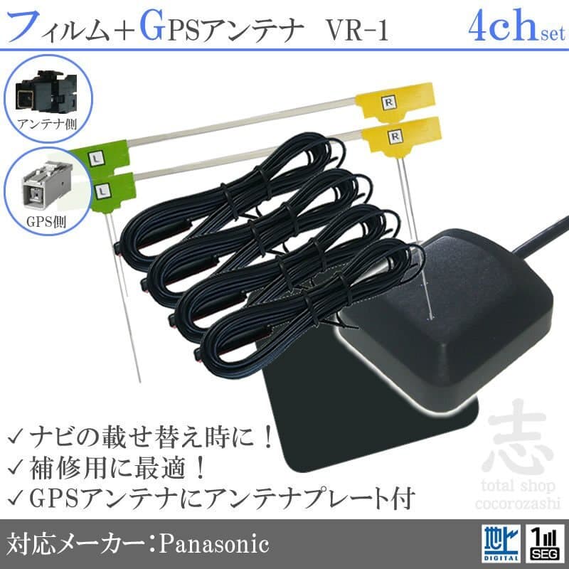 パナソニック Panasonic CN-F1DVD GPSアンテナ + VR1 フルセグ フィルムアンテナ 4CH エレメント アンテナコード 補修用 4枚 — 1/2